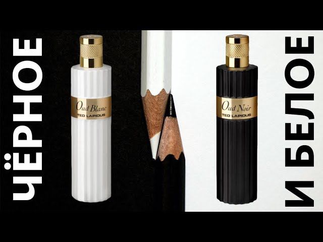 Ted Lapidus Oud Noir / Oud Blanc ОБЗОР АРОМАТОВ