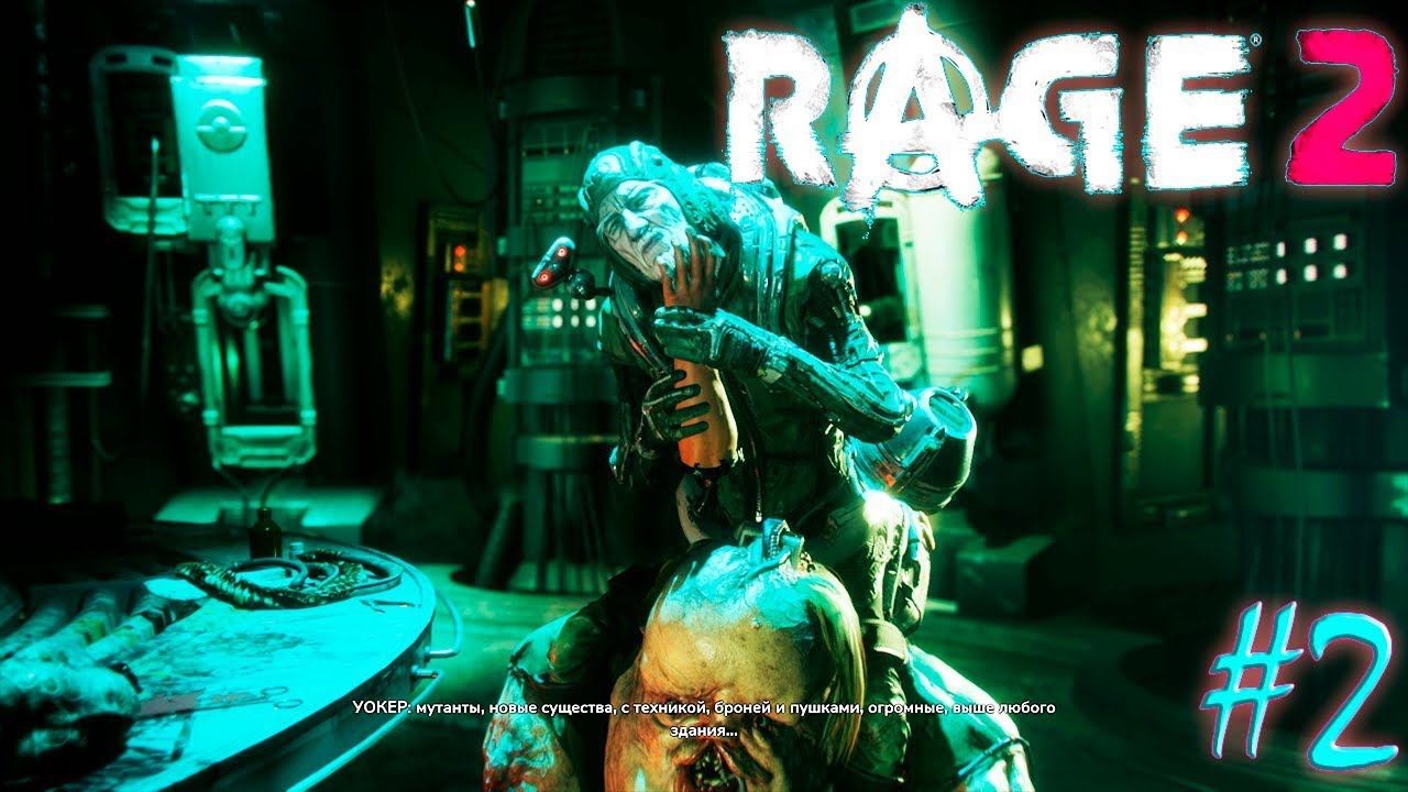 ДОКТОР КВАСИР И ЭКОСФЕРА | RAGE 2 ► Прохождение 2 серия смотреть онлайн