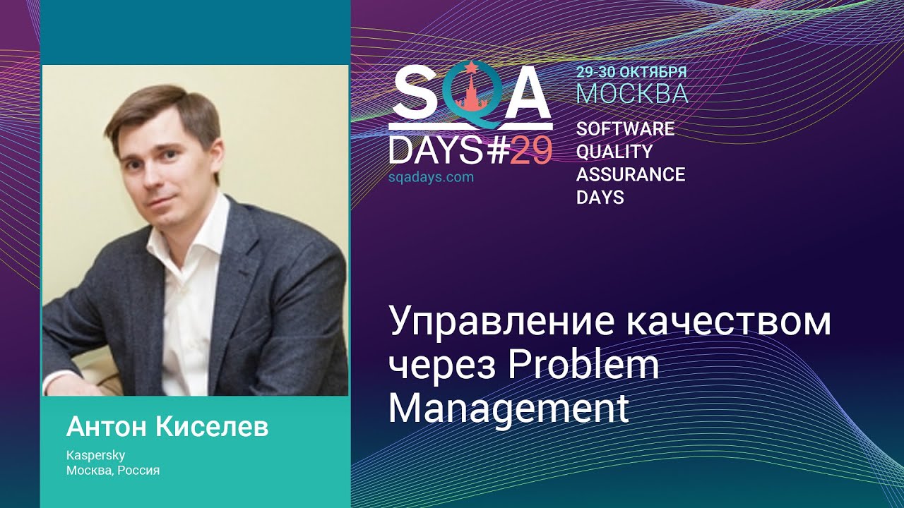 Управление качеством через Problem Management