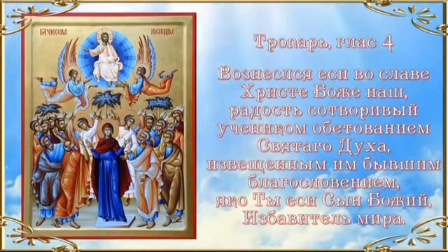 Поздравление с Вознесением Господним Congratulation on the Ascension of the Lord смотреть онлайн