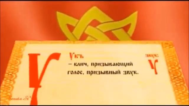 Значение на символите в славянската азбука и числата към тях смотреть онлайн