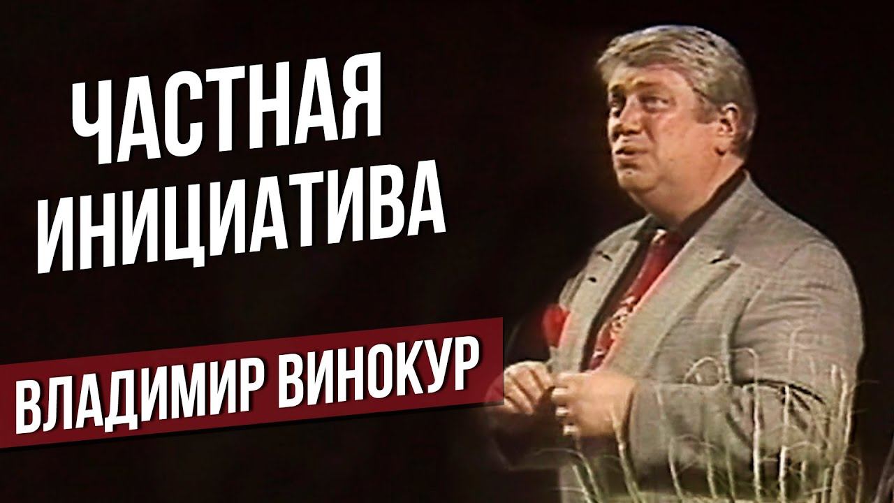ЧАСТНАЯ ИНИЦИАТИВА - Владимир Винокур #самоесмешное #юмор смотреть онлайн