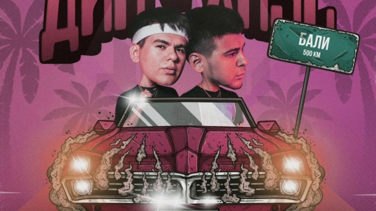 GAYAZOV$ BROTHER$ - Малиновая Лада (remix DJ Crash) смотреть онлайн