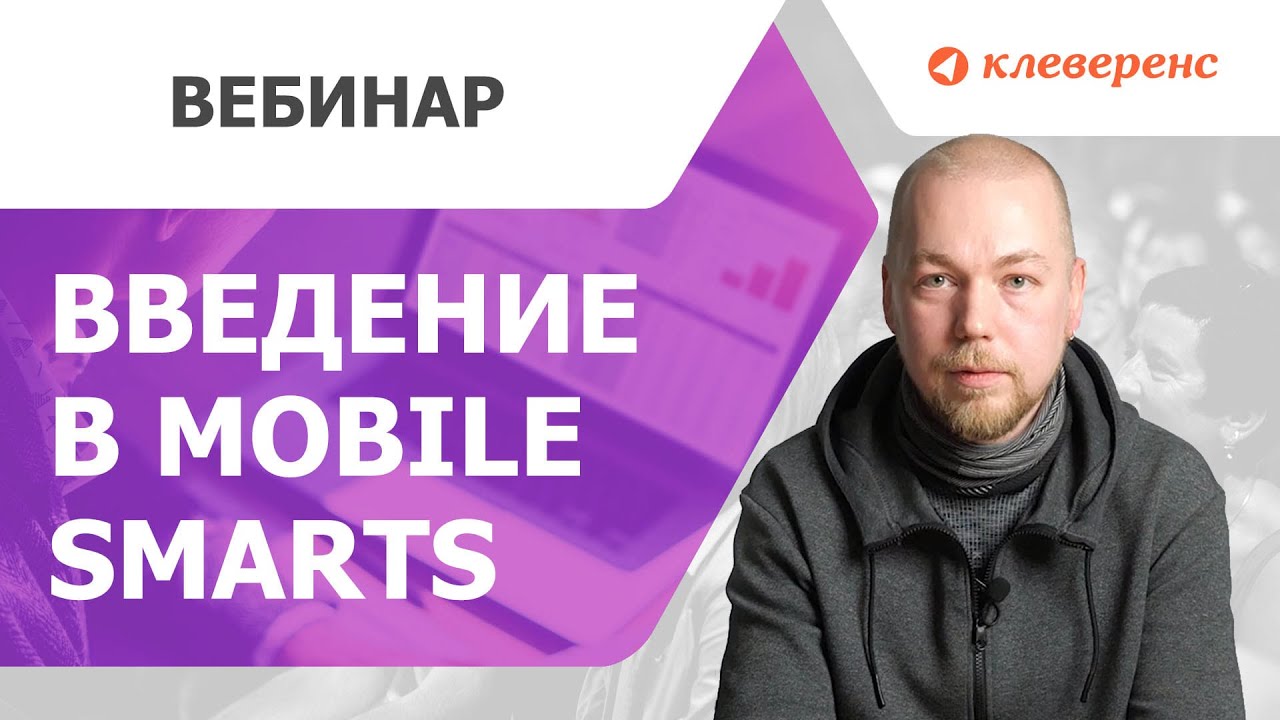 Введение в Mobile SMARTS смотреть онлайн