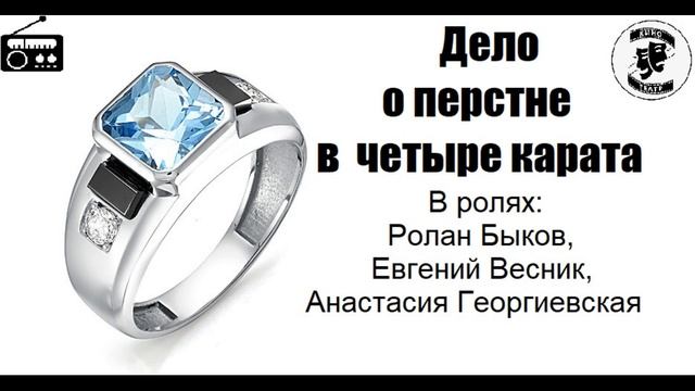 ?Дело о перстне в четыре карата. смотреть онлайн