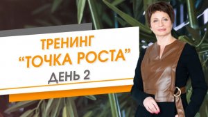 Тренинг «Точка роста» день 2