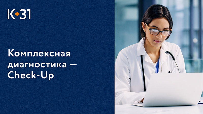 ? Комплексные программы Check-Up (Чек-Ап) в Клинике «К+31». Программы Check-Up. Клиника «К+31». 18+ смотреть онлайн