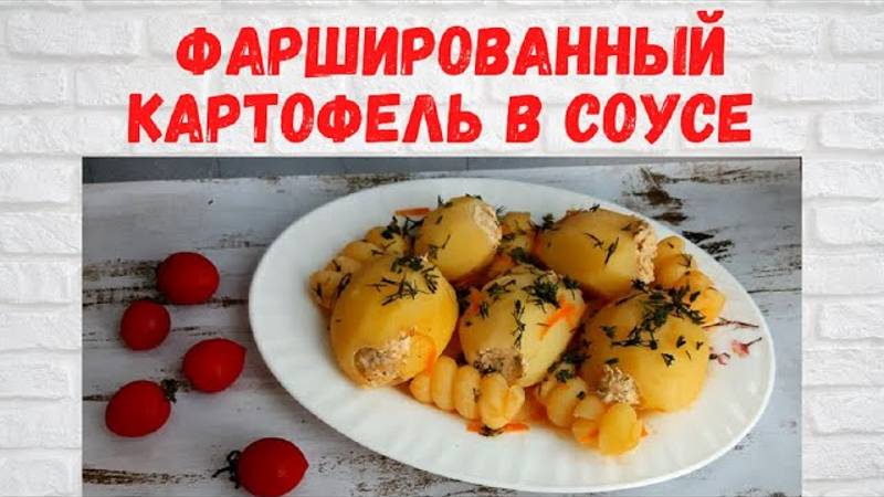Как ЖЕ ЭТО ВКУСНО! Фаршированный картофель в соусе! Все в ВОСТОРГЕ от такой ВКУСНОЙ КАРТОШКИ! смотреть онлайн