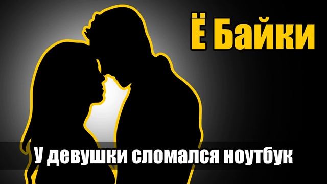 У ДЕВУШКИ СЛОМАЛСЯ НОУТБУК смотреть онлайн