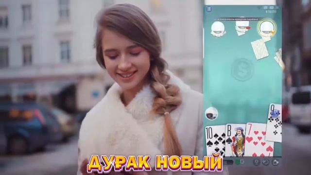 Скучно дома?Играй в дурака и побеждай соперников по всему миру! смотреть онлайн