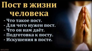 «Пост в жизни человека». Я. Хрипков. МСЦ ЕХБ