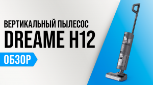 Обзор Dreame H12: Моющий вертикальный пылесос с функцией самоочистки ✅ Мнение специалистов