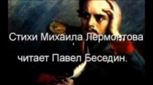 Дары Терека  Михаил Лермонтов  читает Павел Беседин