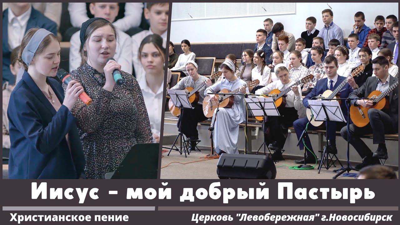 Иисус - мой добрый Пастырь | христианское пение смотреть онлайн