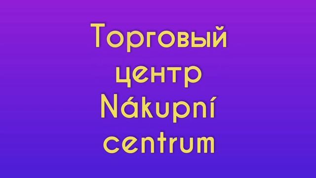 Чеський язык легко. Как добраться до... Направление. смотреть онлайн