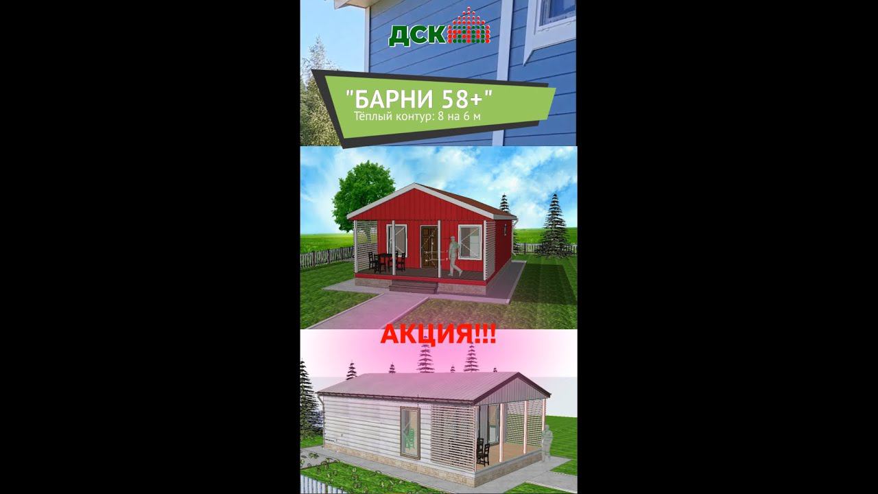 АКЦИЯ 2023г! ШИКАРНЫЕ - Подарки к дому “Барни 58” - СЕПТИК, печь-камин, Фундамент - ½ смотреть онлайн