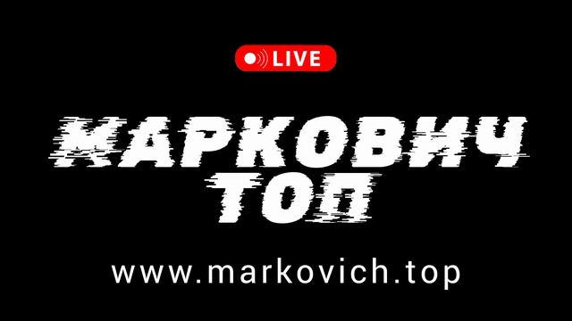 Маркович Топ - дабстеп музыка 2024 смотреть онлайн