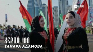 Тамара Адамова - Керла шо (Новый год) | KAVKAZ MUSIC CHECHNYA