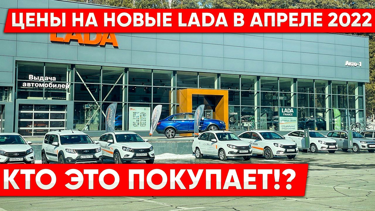 LADA: Цены на апрель 2022 года! Кто это покупает?