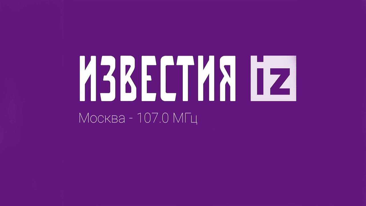 Радио Известия | 107.0 FM Москва