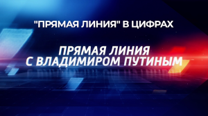 Прямая линия с Владимиром Путиным в цифрах