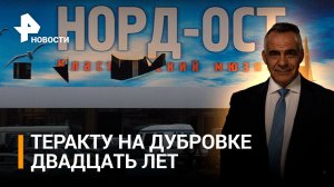 Спецназовцы рассказали, как освобождали театр на Дубровке 20 лет назад / Итоги с Петром Марченко