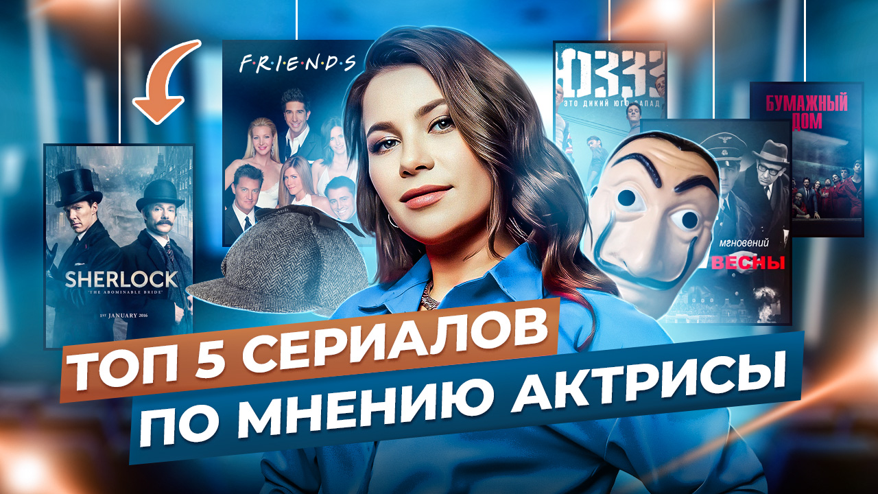 ТОП 5 СЕРИАЛОВ ПО МНЕНИЮ АКТРИСЫ? смотреть онлайн