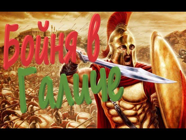 Галич, кость в горле! Спарта легенда / Total War Rome 2 смотреть онлайн