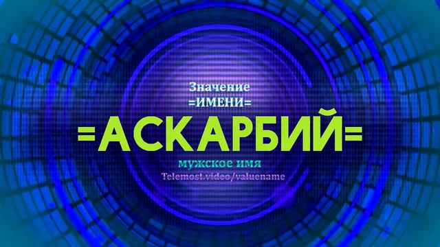 Значение имени Аскарбий - Тайна имени смотреть онлайн