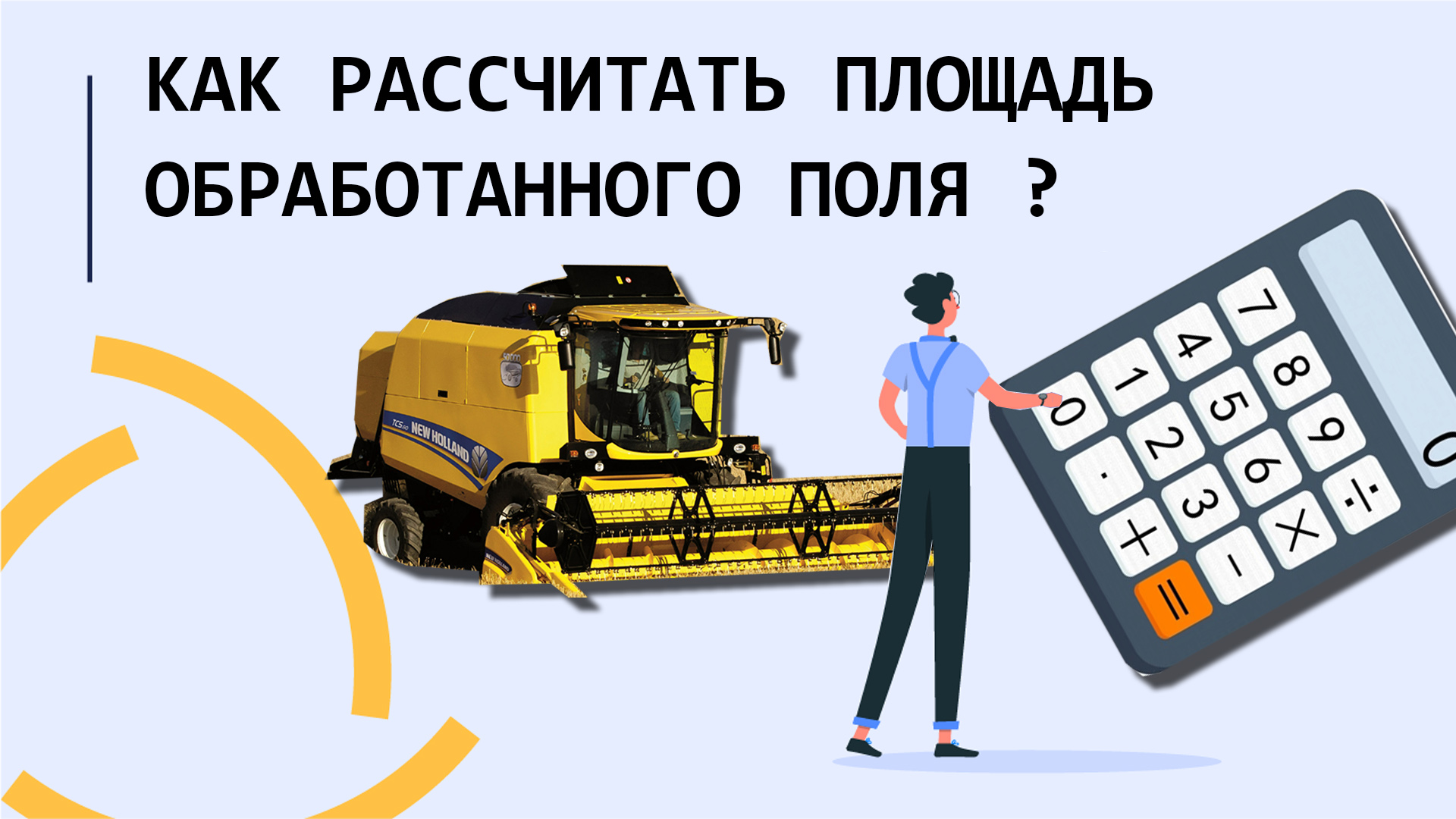 Как рассчитать площадь обработанного поля в Wialon hosting??