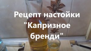Рецепт настойки “Капризное бренди” Шикарный напиток в домашних условиях.
