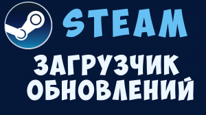 Как обновлять игру в стиме, где находится загрузка игр steam