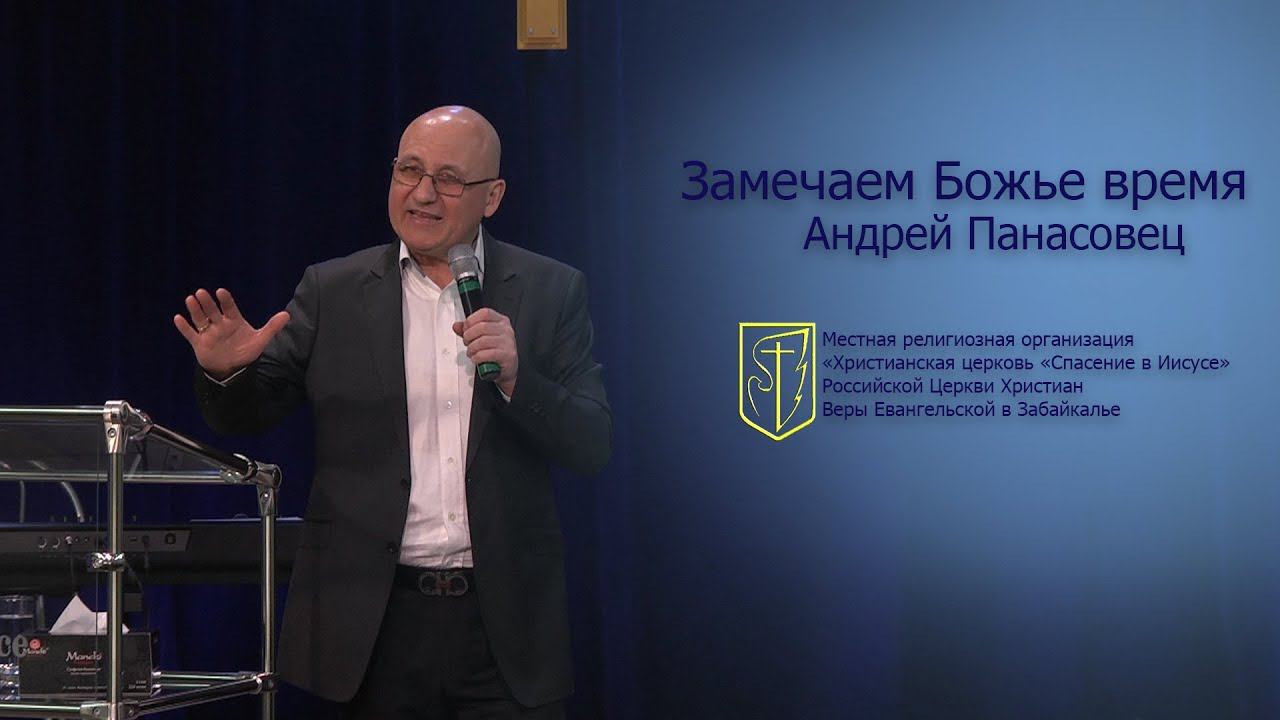 Андрей Панасовец "Замечаем Божье время" (07.01.18) смотреть онлайн