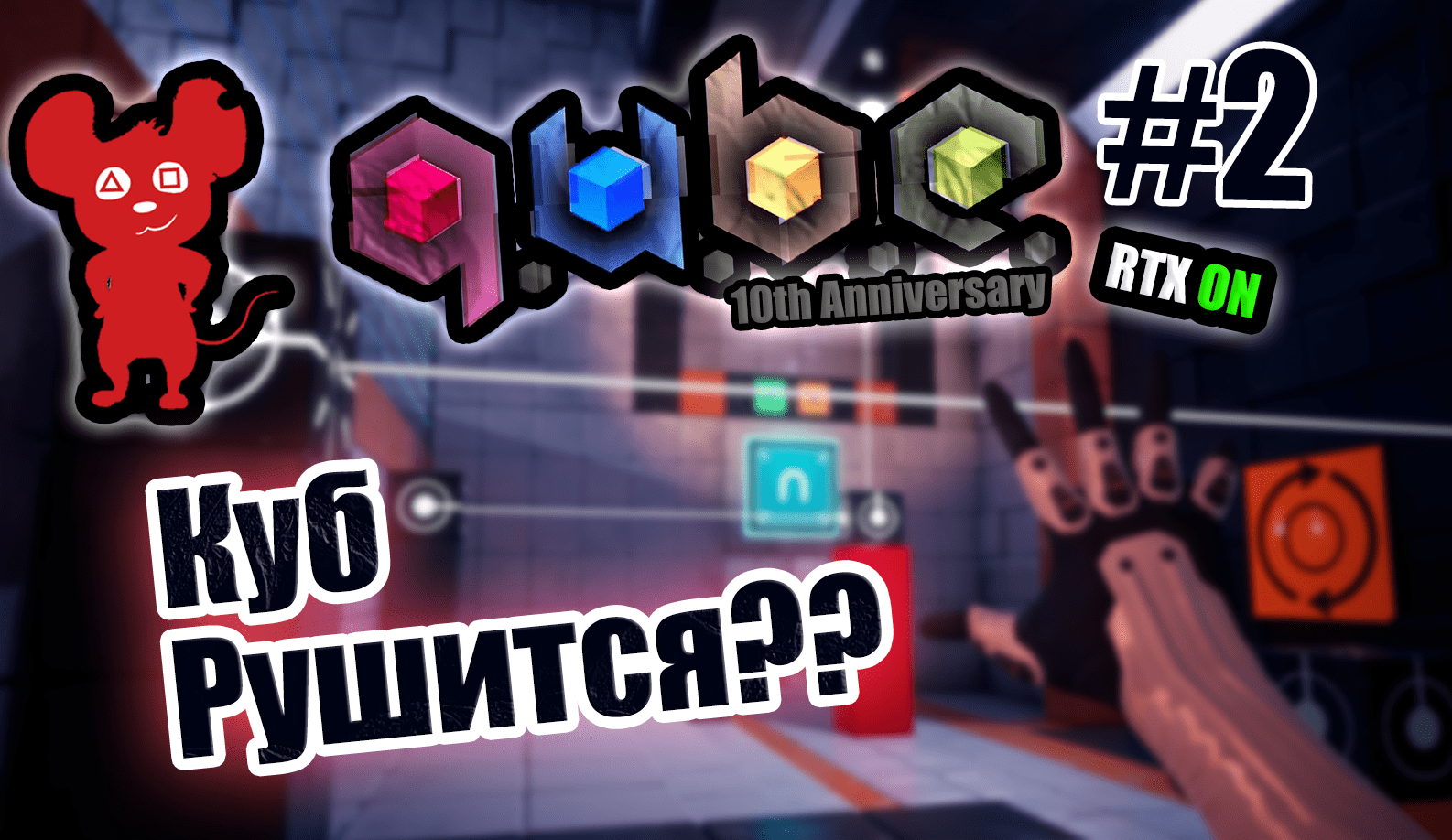Прохождение Q.U.B.E. 10th Anniversary RTX On #2 Никому нельзя доверять ! (Инди головоломка)