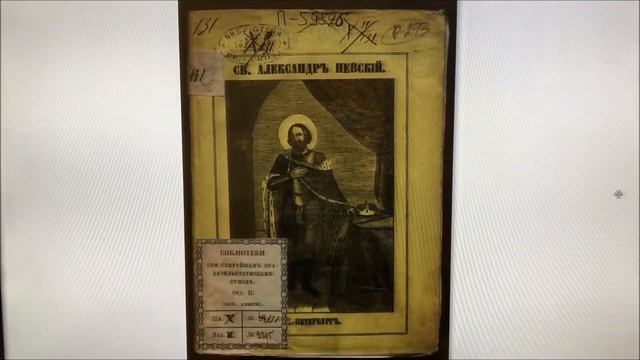 «Жизнь и деятельность великого князя Александра Ярославича Невского» (виртуальный обзор) смотреть онлайн