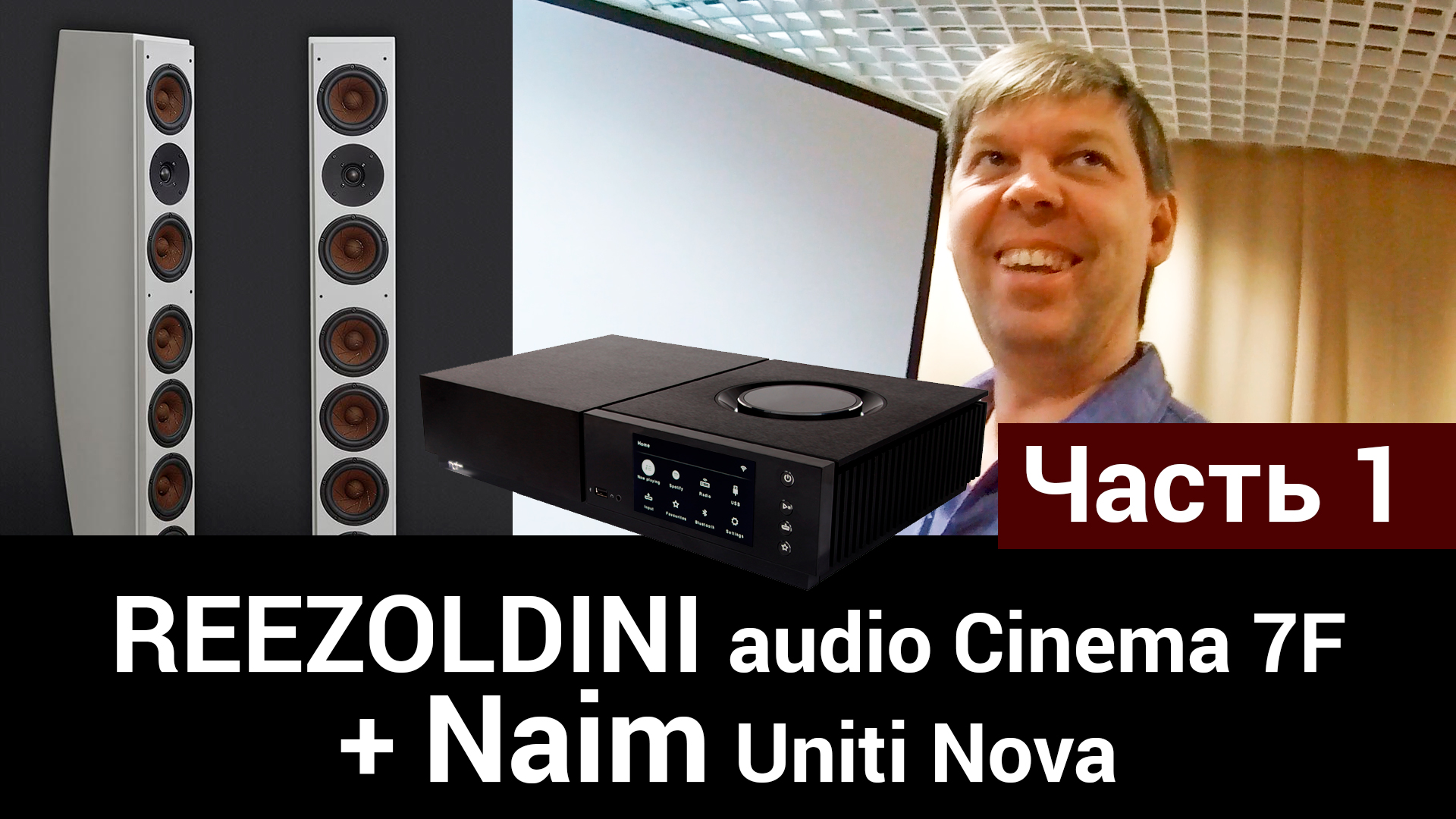 REEZOLDINI audio Cinema 7F + Naim Uniti Nova - Часть 1 смотреть онлайн