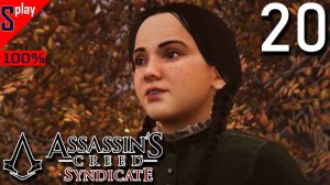 Assassin's Creed Syndicate на 100% - [20] - Сторонники