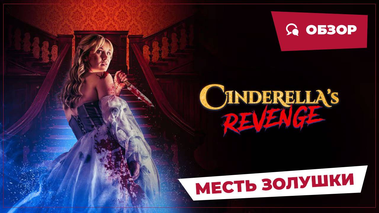 Месть Золушки (Cinderella's Revenge, 2024) || Страшное кино || Обзор