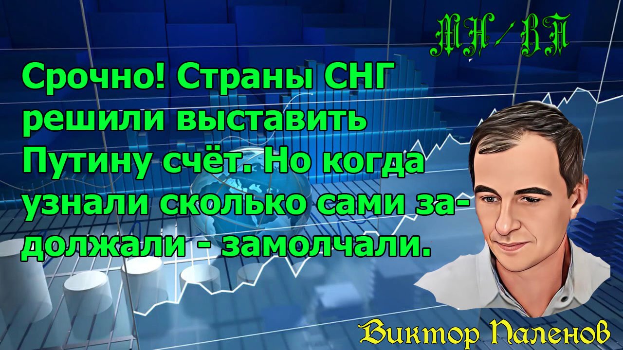 Срочно! Страны СНГ решили выставить Путину счёт. Но когда узнали сколько сами задолжали - замолчали.