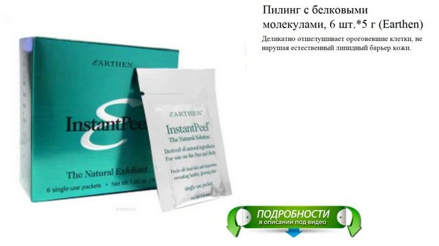 Пилинг с белковыми молекулами, 6 шт.*5 г (Earthen) смотреть онлайн