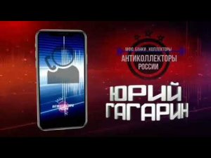 Пленный из Восточки / Гагарин разговоры с коллекторами