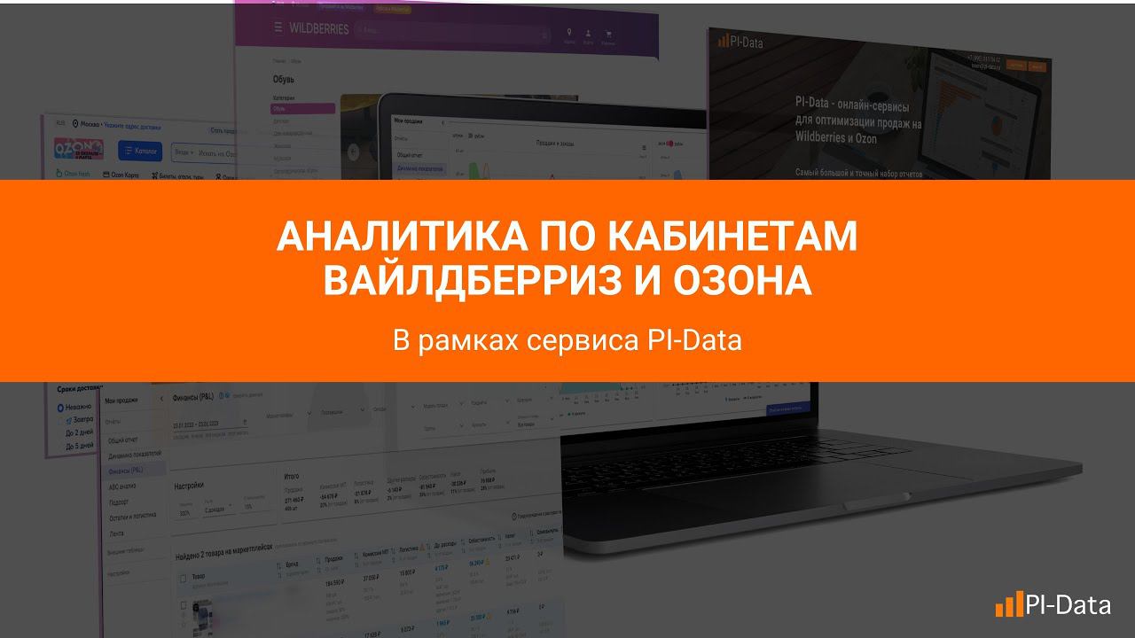 PI-Data - Обзор - Внутренняя аналитика своих продаж смотреть онлайн