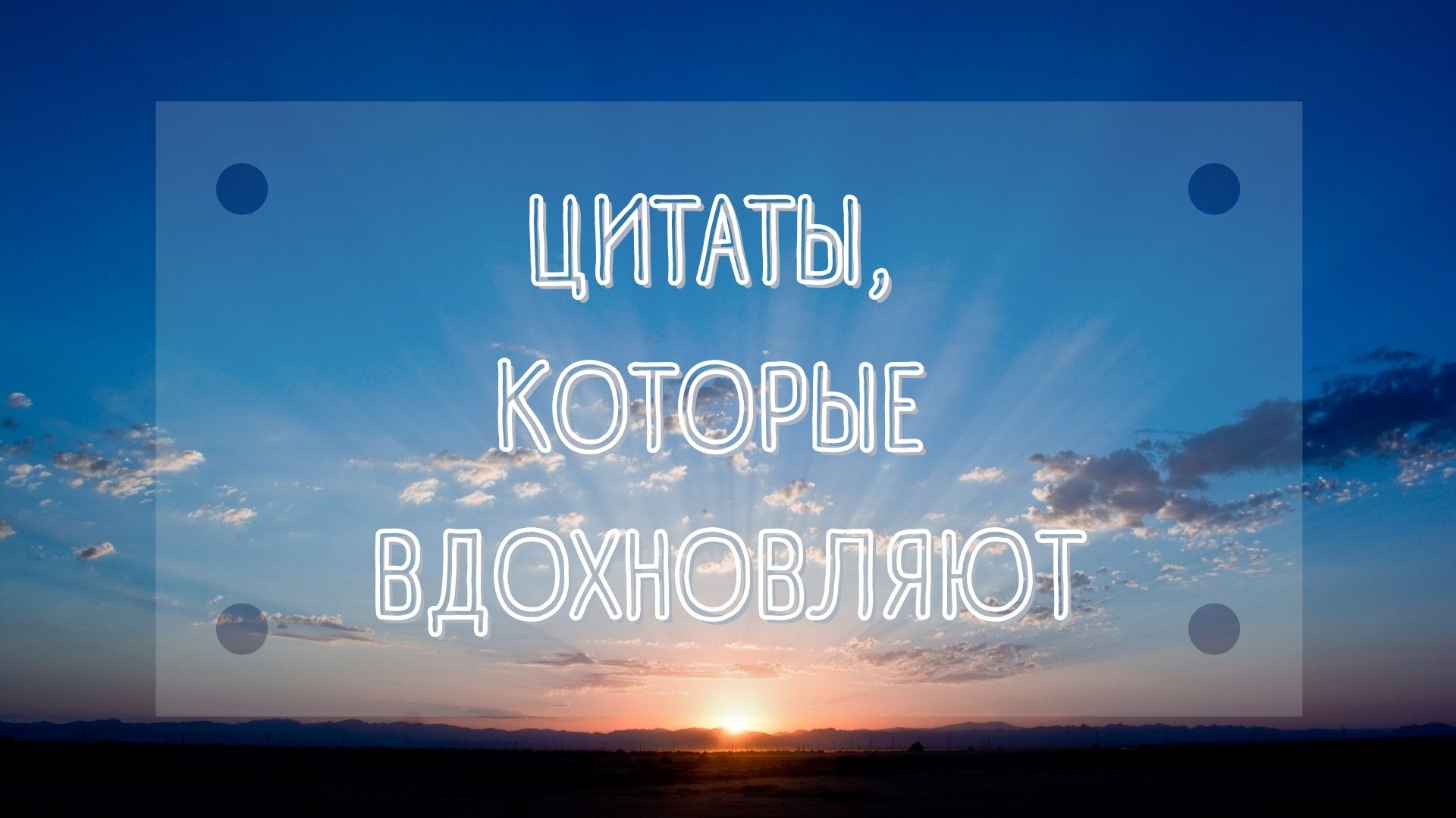 ЦИТАТЫ, КОТОРЫЕ ВДОХНОВЛЯЮТ