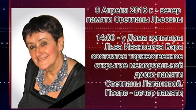 Памяти Светланы Латановой смотреть онлайн