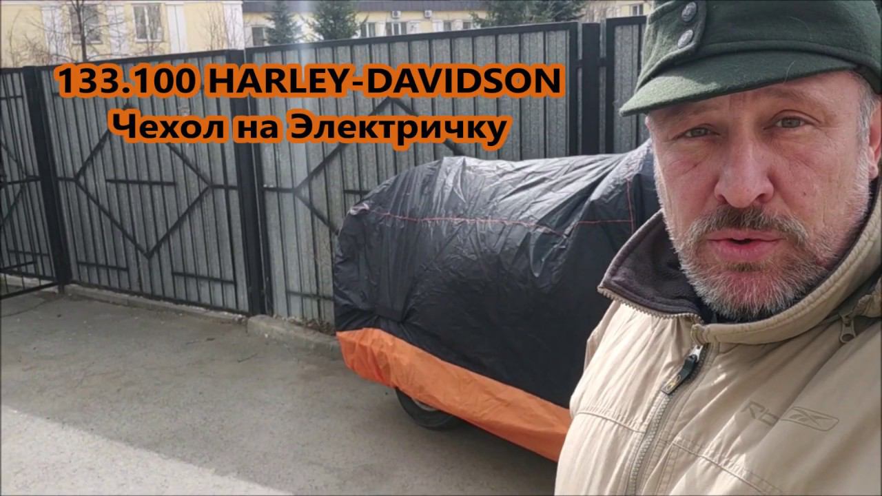 133.100 HARLEY-DAVIDSON Китайский чехол на Электричку смотреть онлайн
