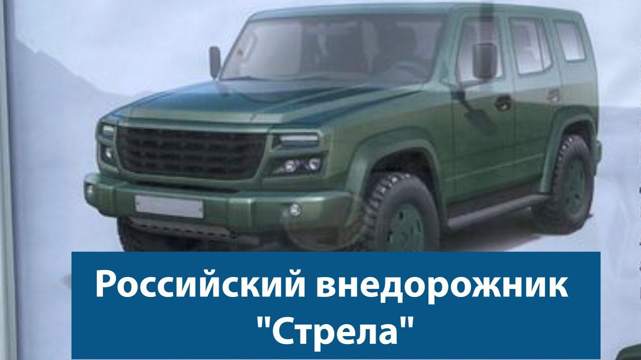 Российский внедорожник "Стрела" 2020 смотреть онлайн