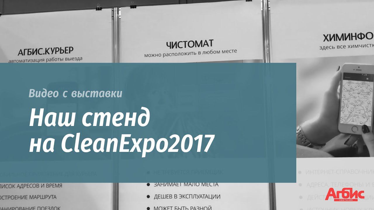 Наш стенд на CleanExpo2017 смотреть онлайн