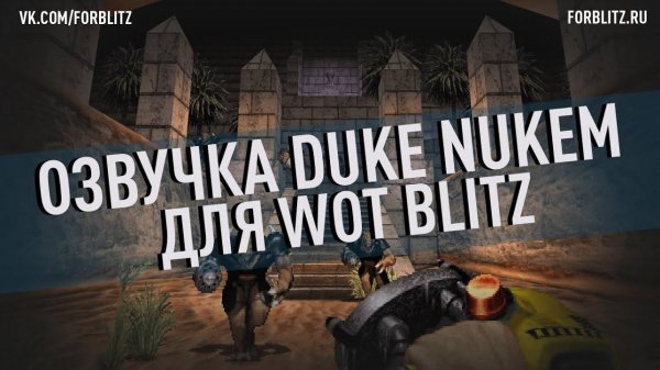 Озвучка экипажа «Duke Nukem Forever» для World of Tanks Blitz