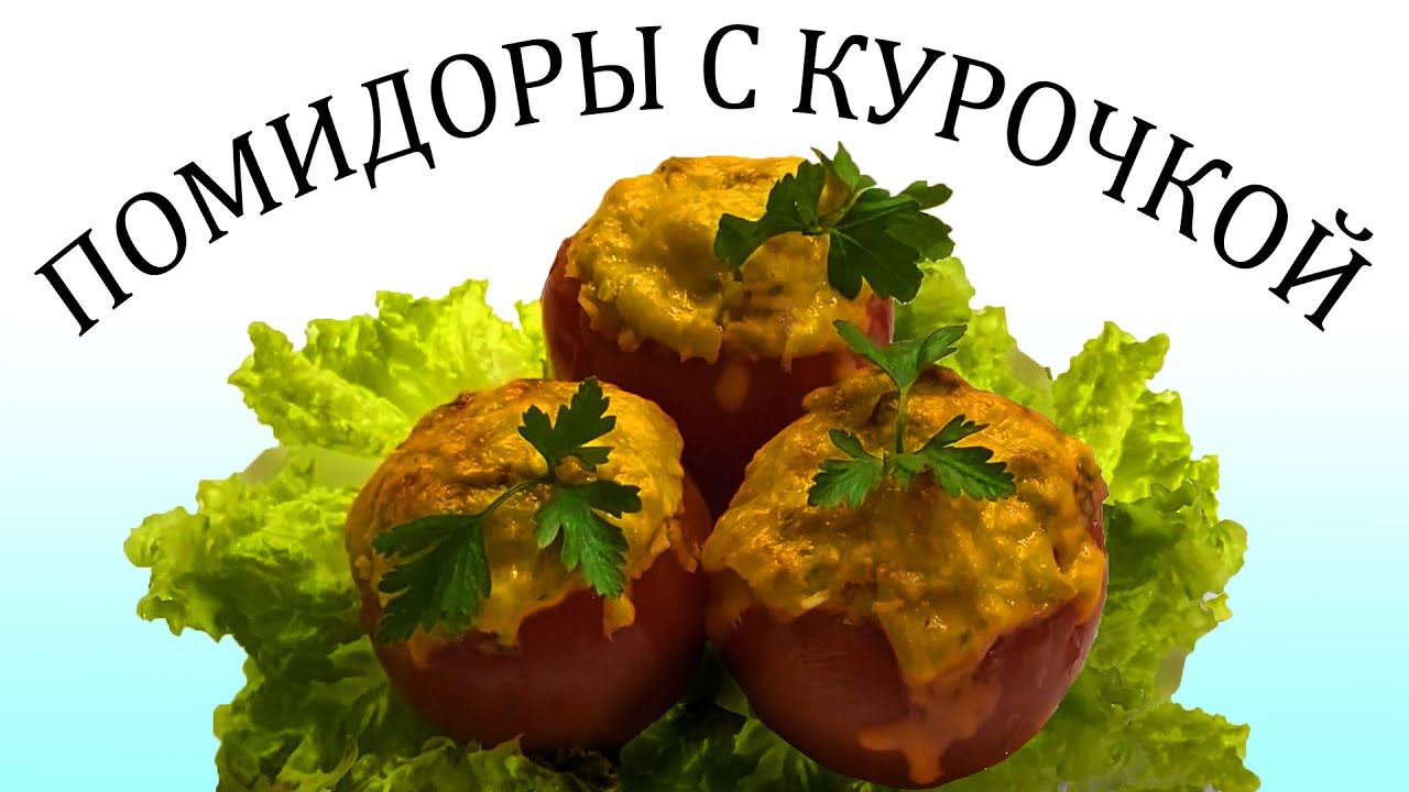 Всего одна отварная грудка! Запеченные помидоры с курочкой и грибами смотреть онлайн