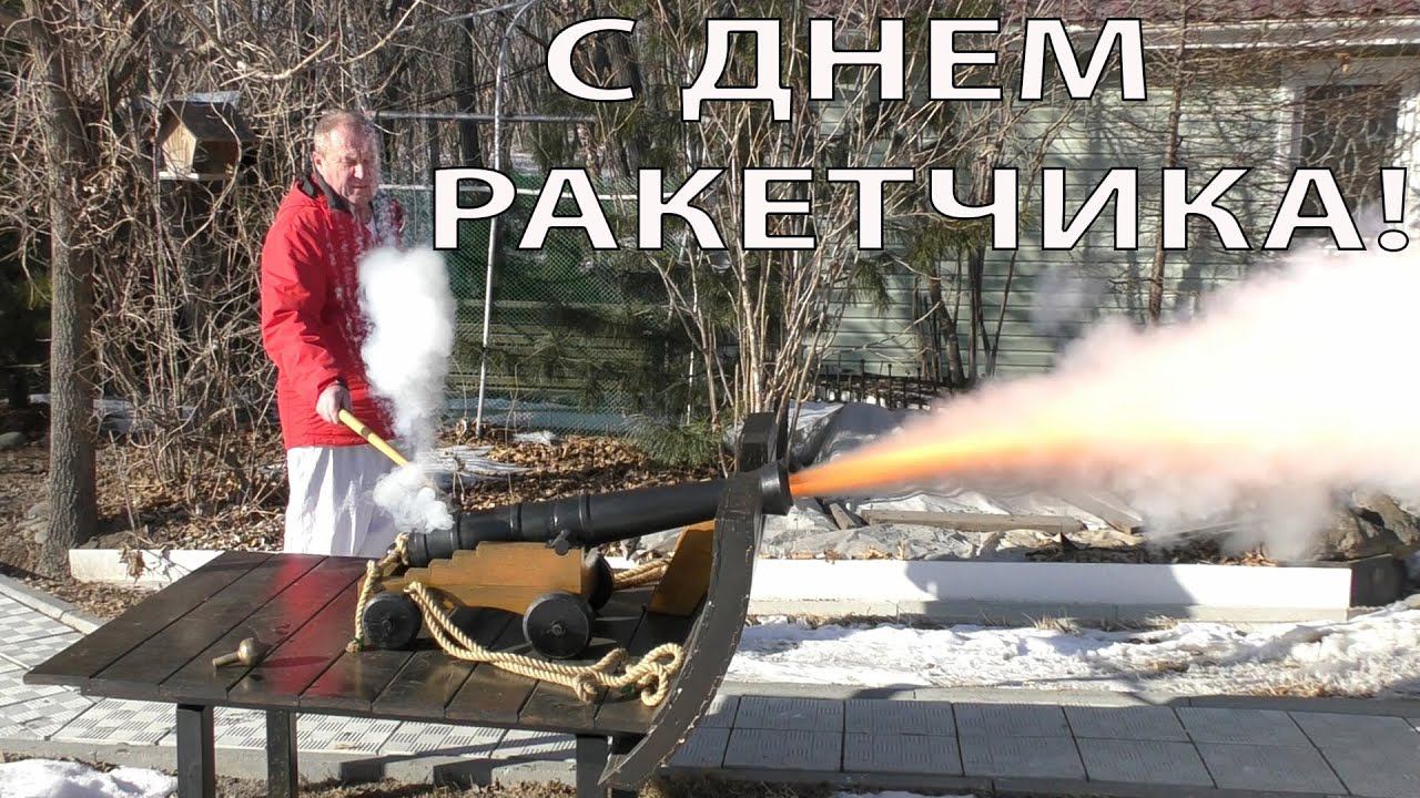 С Днем ракетных войск и артиллерии! смотреть онлайн